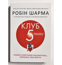 Клуб 5 часов утра. Робин Шарма (украинский язык)