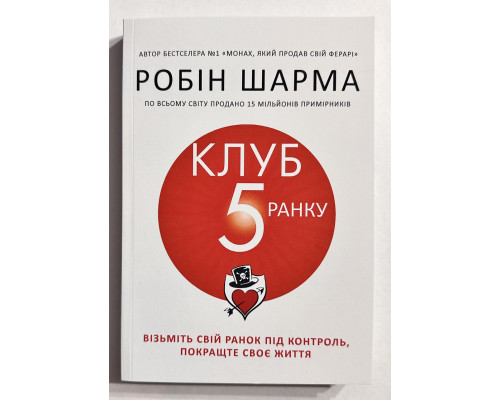 Клуб 5 часов утра. Робин Шарма (украинский язык)