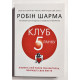 Клуб 5 часов утра. Робин Шарма (украинский язык)