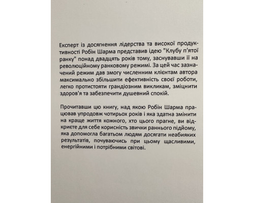 Клуб 5 часов утра. Робин Шарма (украинский язык)