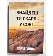 И найдешь ты сокровище в себе. Лоран Гунель (украинский язык)