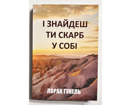И найдешь ты сокровище в себе. Лоран Гунель (украинский язык)