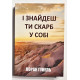 И найдешь ты сокровище в себе. Лоран Гунель (украинский язык)