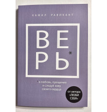 Верь. Равикант Камал