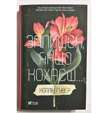 Залишся, якщо любиш. Коллін Гувер