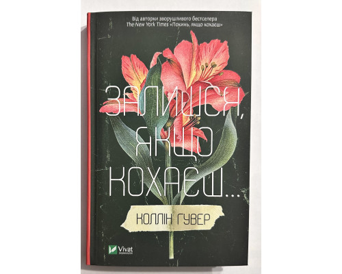 Залишся, якщо любиш. Коллін Гувер