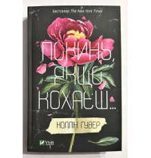 Оставь если любишь. Коллин Гувер