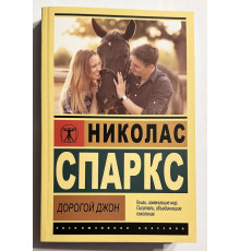 Дорогой Джон. Николас Спаркс
