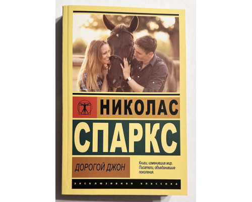 Дорогой Джон. Николас Спаркс