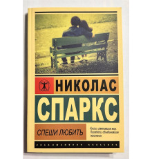 Спеши любить. Николас Спаркс