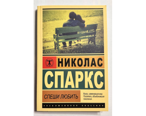 Спеши любить. Николас Спаркс