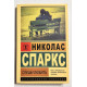 Спеши любить. Николас Спаркс