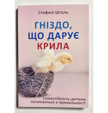Гнездо, которое дарит крылья. Стефани Шталь (на украинском языке)
