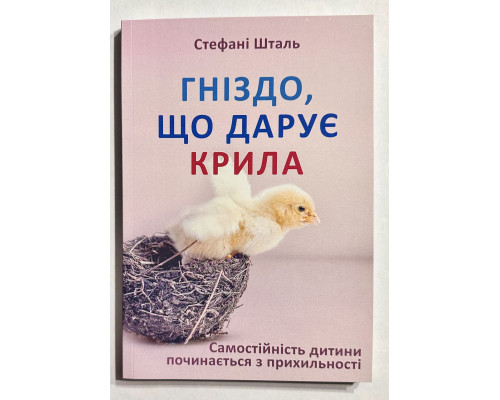 Гнездо, которое дарит крылья. Стефани Шталь (на украинском языке)