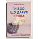 Гнездо, которое дарит крылья. Стефани Шталь (на украинском языке)