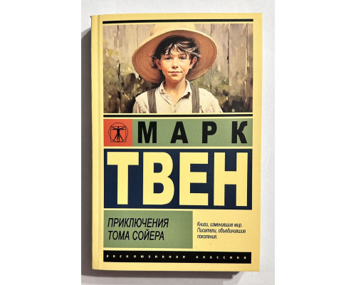 Приключения Тома Сойера. Марк Твен