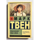 Приключения Тома Сойера. Марк Твен