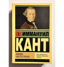 Критика чистого разума. Иммануил Кант