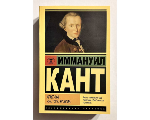 Критика чистого разума. Иммануил Кант