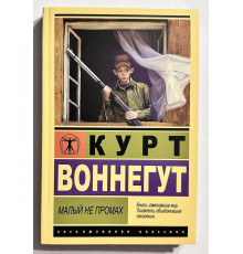 Малый не промах. Курт Воннегут