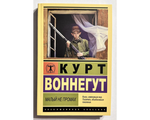 Малый не промах. Курт Воннегут