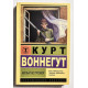 Малый не промах. Курт Воннегут