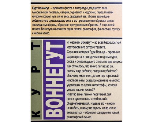 Малый не промах. Курт Воннегут