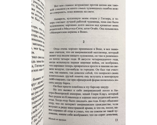 Малый не промах. Курт Воннегут