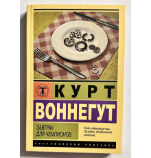 Сніданок для чемпіонів. Курт Воннегут