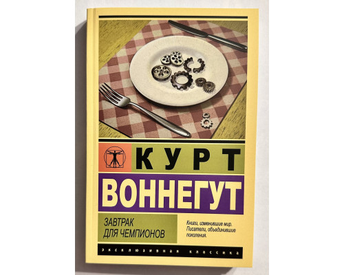 Сніданок для чемпіонів. Курт Воннегут