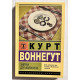 Сніданок для чемпіонів. Курт Воннегут