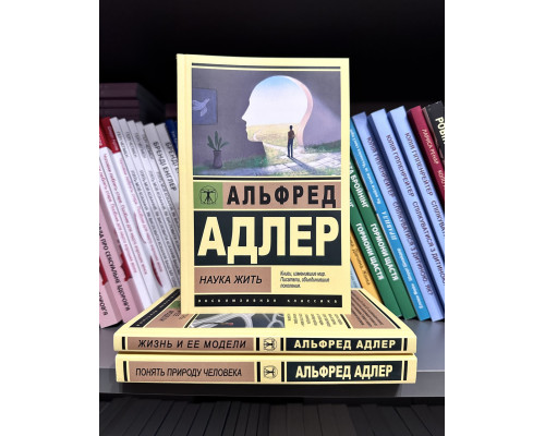 Комплект книг: Понять природу человека + Жизнь и ее модели + Наука жить. Альфред Адлер