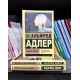 Комплект книг: Понять природу человека + Жизнь и ее модели + Наука жить. Альфред Адлер