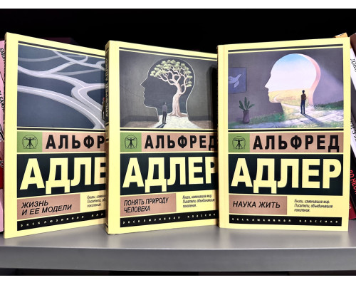 Комплект книг: Понять природу человека + Жизнь и ее модели + Наука жить. Альфред Адлер