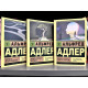 Комплект книг: Понять природу человека + Жизнь и ее модели + Наука жить. Альфред Адлер