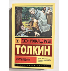 Две твердыни. Джон Толкин