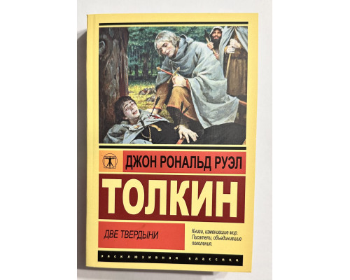 Две твердыни. Джон Толкин