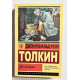 Две твердыни. Джон Толкин