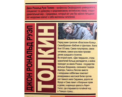 Две твердыни. Джон Толкин