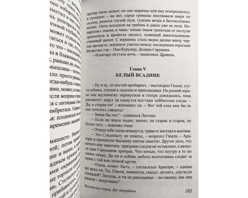 Две твердыни. Джон Толкин