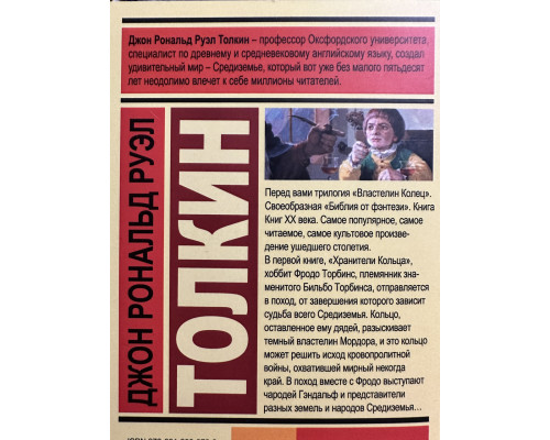 Хранители Кольца. Джон Толкин