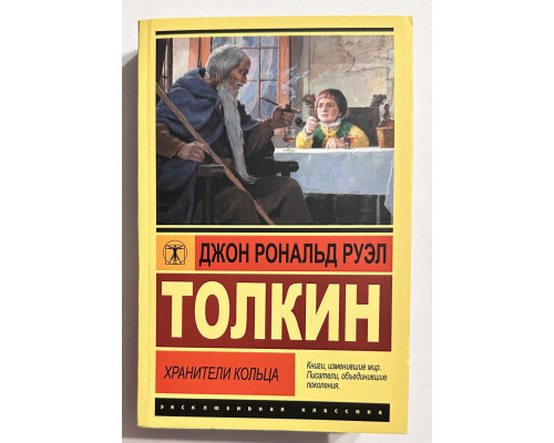 Хранители Кольца. Джон Толкин