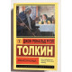 Хранители Кольца. Джон Толкин