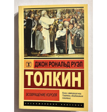 Возвращение короля. Джон Р. Р. Толкин