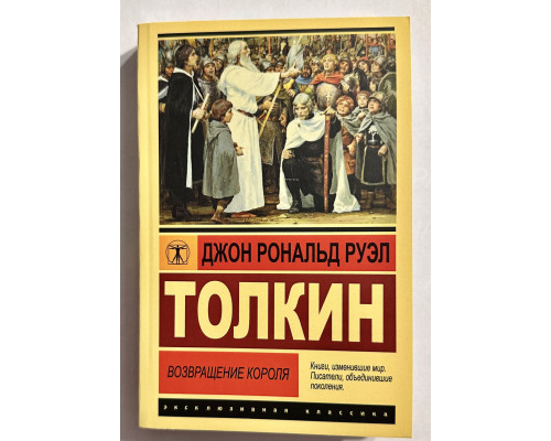 Возвращение короля. Джон Р. Р. Толкин