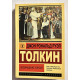 Возвращение короля. Джон Р. Р. Толкин