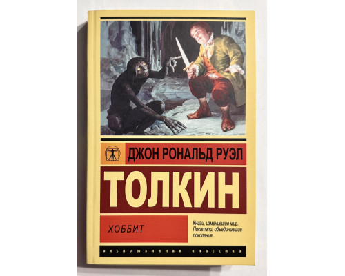 Хоббит. Джон Толкин