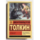 Хоббит. Джон Толкин