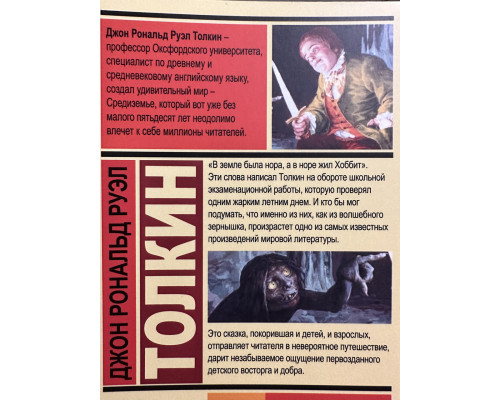 Хоббит. Джон Толкин