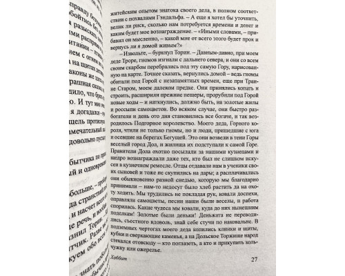 Хоббит. Джон Толкин